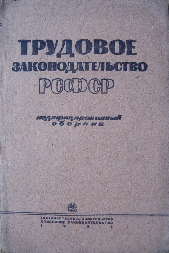 Кодекс о труде рсфср. Трудовое право РСФСР. Советское Трудовое право. Трудовое право СССР 1918. Трудовое право РСФСР 1918 года.