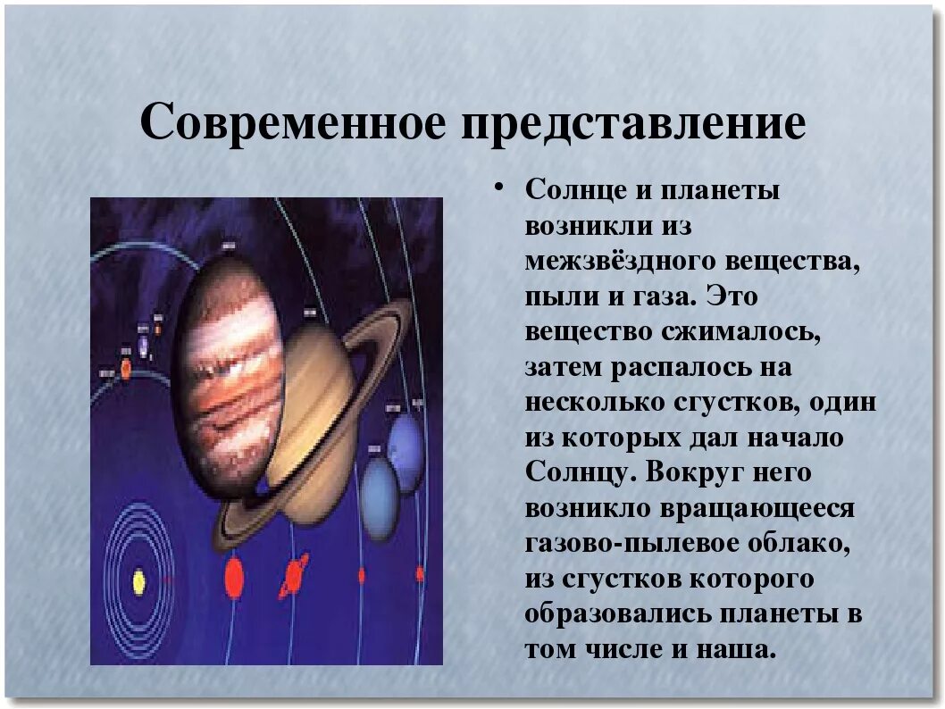 Что было до появления планет. География 5 класс гипотеза гипотеза происхождения земли. Современные представления о происхождении солнца и планет. Гипотезы возникновения планет. Гипотезы возникновения планеты земля.