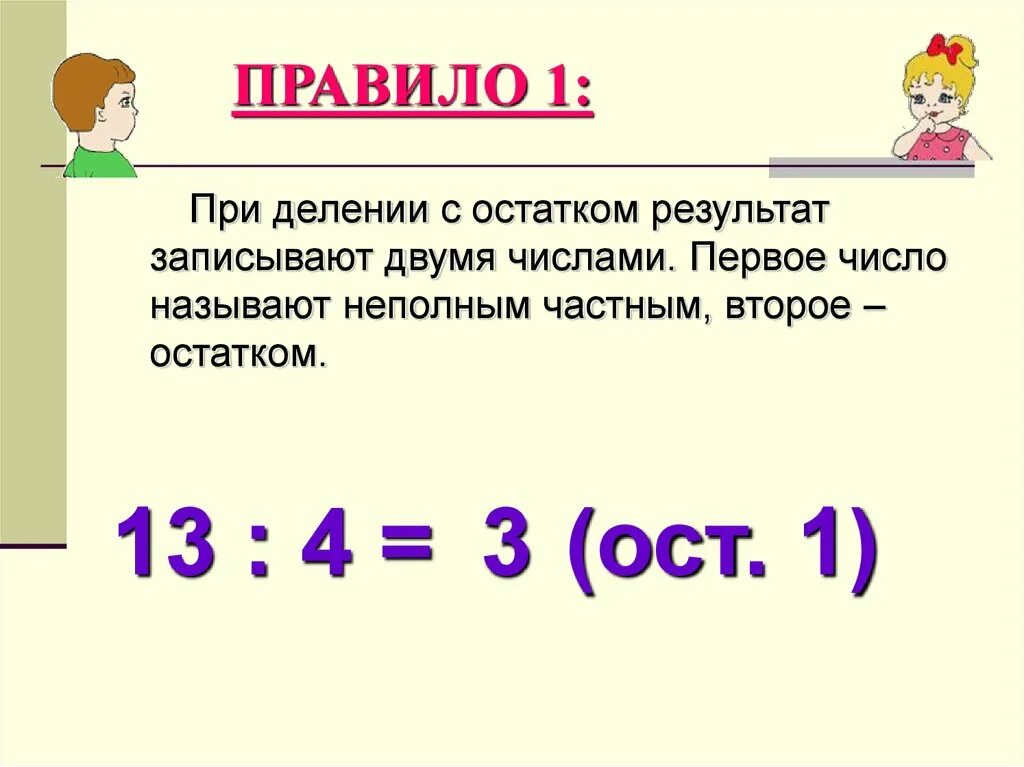 Правило 1 примеры. Правило как делить с остатком 3 класс. деление с остатком 3 класс объяснение темы. математика деление с остатком 3 класс правило. объяснение темы по математике 3 класс деление с остатком.