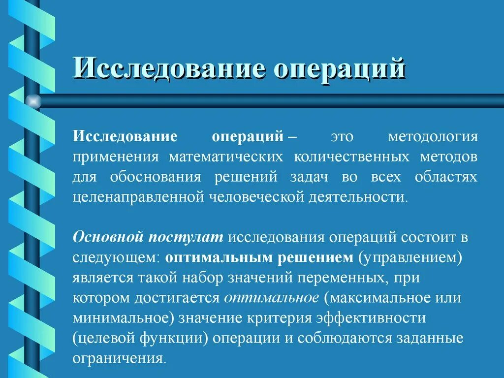 Исследование операций. Методы исследования операций. Операция это в методологии. Исследование операций основные термины. Результат применения математической операции