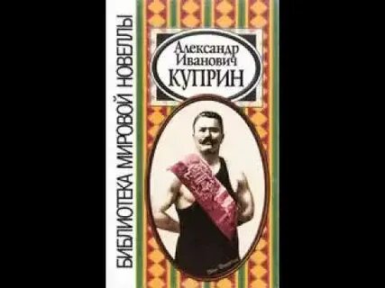 Краткое в цирке куприн