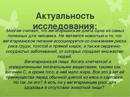 Проект по биологии вегетарианство