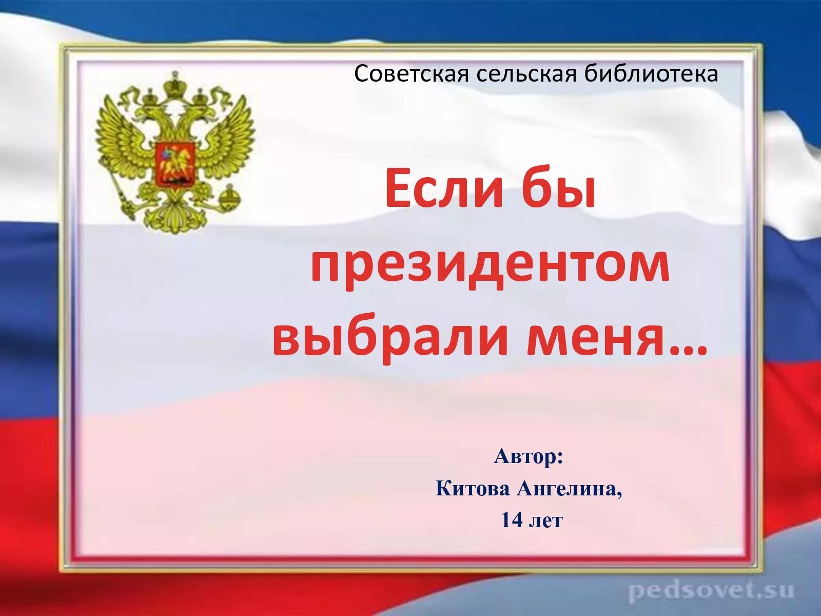 Если бы меня выбрали президентом. Проект если бы меня выбрали президентом 4 класс. Проект если бы я был президентом. Если бы меня выбрали президентом моя цель. Если б я был президентом