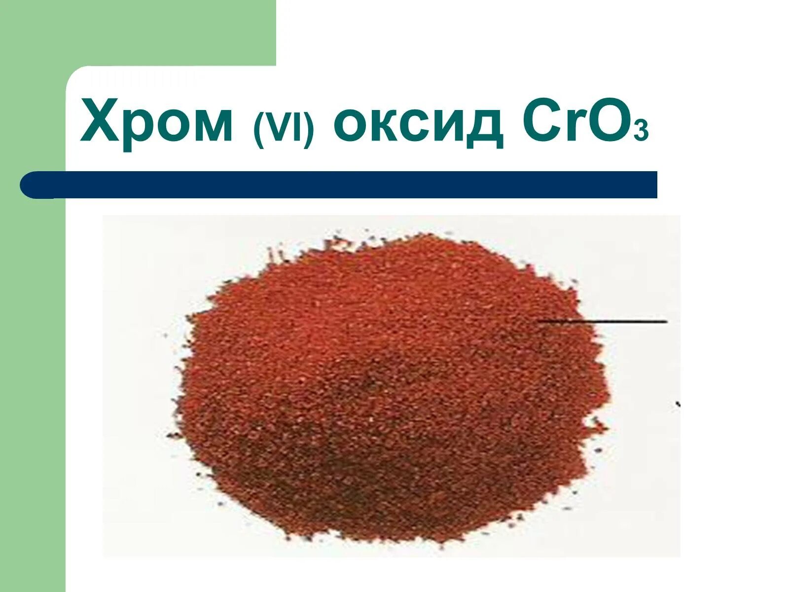 Оксид хрома cro3. Оксид хрома 2. Оксид хрома 2 цвет. Оксид хрома цвет.