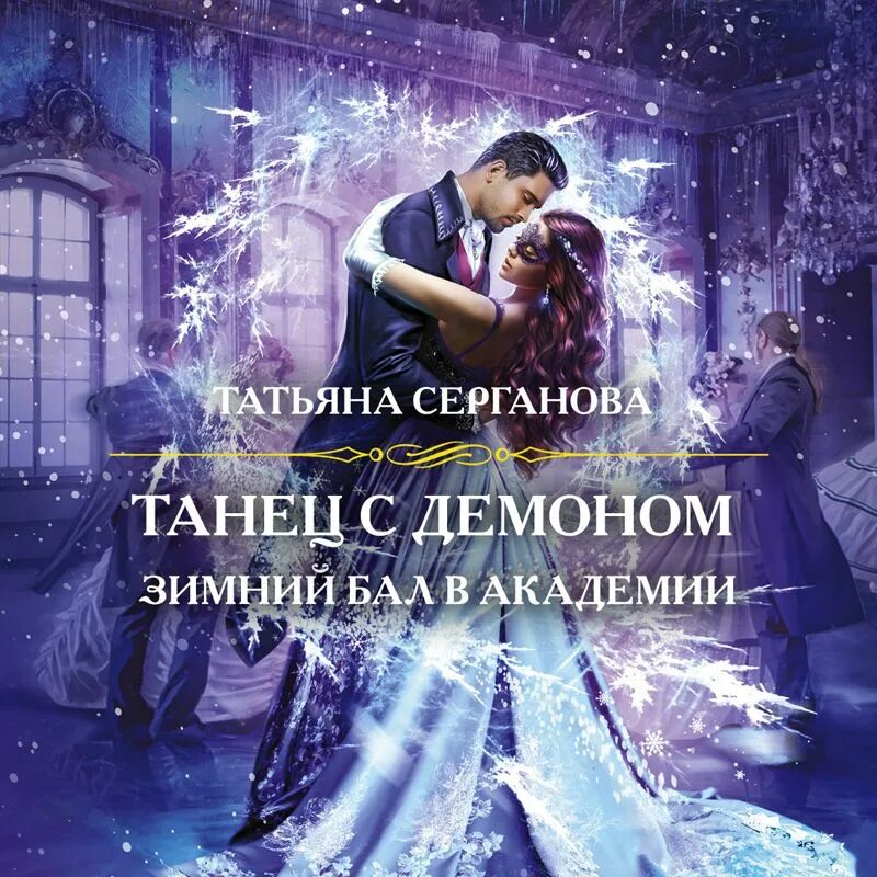 Зимний бал слушать аудиокнигу. Валериан николаевич олин. Зимний бал афиша. Невеста снежного демона зимний. Зимний бал слушать аудиокнигу.