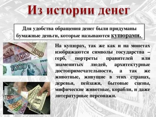 Найти деньги на улице примета. Деньги для презентации. Бумажные деньги. Обращение бумажных денег. Деньги и денежное обращение.