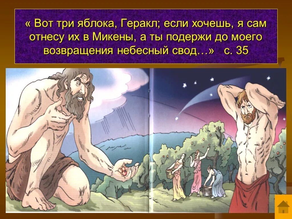 Кто помогал гераклу держать небесный свод. 12 Подвиг Геракла яблоки Гесперид. Геракл держит Небесный свод. Яблоки Гесперид Геракл держит Небесный свод. Небесный свод в 12 подвиге Геракла.