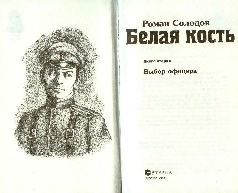 Книги про белых офицеров. Офицер белая кость. Выбор офицера.