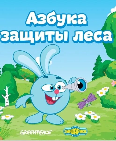 Смешарики Азбука защиты леса. Смешарики. Азбука здоровья DVD-. Смешарики Азбука здоровья распорядок. Смешарики Азбука здоровья диск.