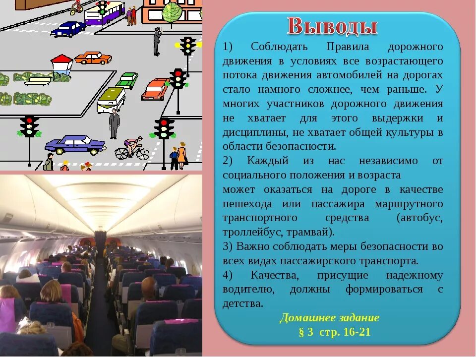 Передвижения и общий. Безопасность на дороге вывод. Безопасность дорожного движения вывод. Безопасное поведение пешеходов и пассажиров. Правила участников дорожного движения.