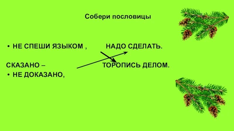 Пословица не спеши языком. Закончить пословицу не спеши языком. Поговорка не спеши языком. Продолжить пословицу не спеши языком.