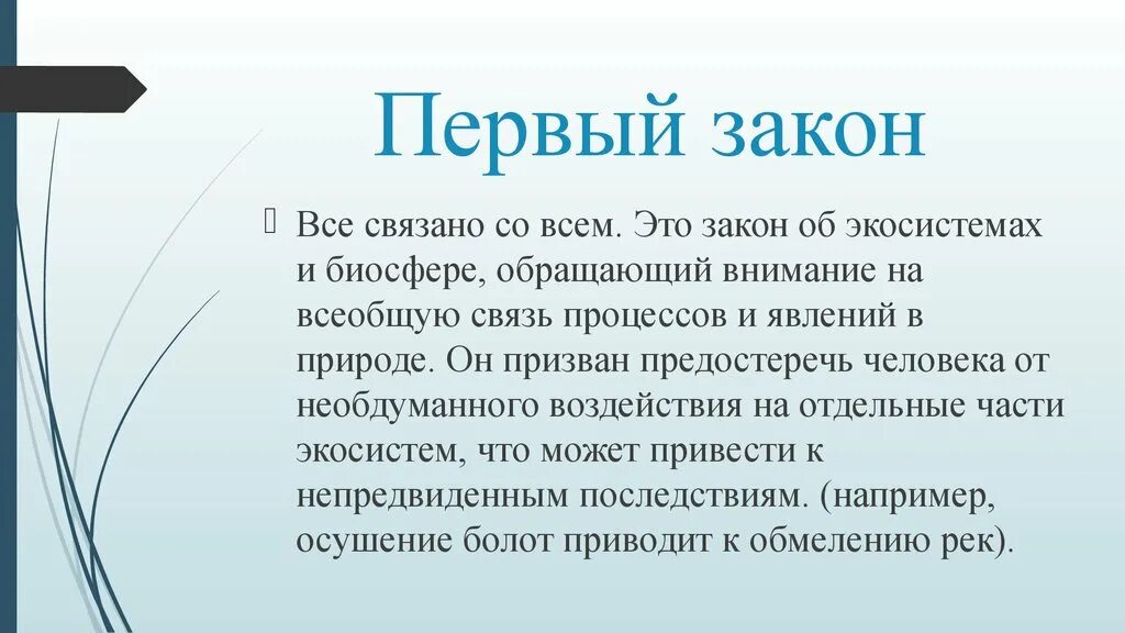 Примеры экологических законов. Первый закон: «всё связано со всем».. Закон экологии все связано со всем. Закон все связано со всем примеры. Первый закон экологии.