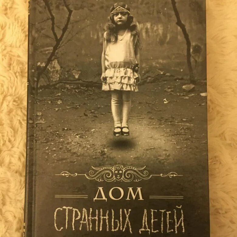 Читать дом странных. Дом странных детей ренсом риггз книга. ренсом риггз дом дом странных детей. дом странных детей обложка книги. дом странных детей ренсом риггз книга книги ренсома риггза.