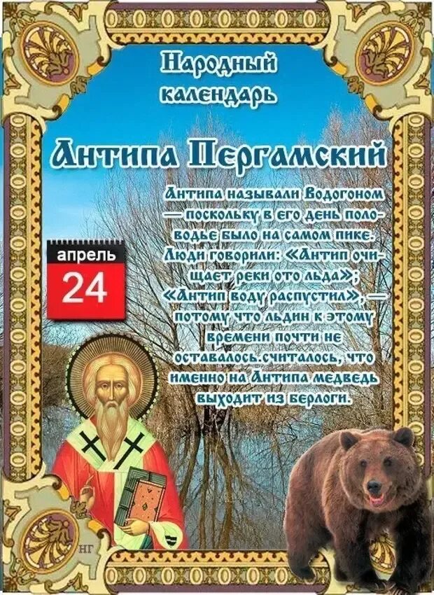 Народный календарь. Народный праздник Антип Водогон. 24 Апреля народный календарь. Открытки народный календарь 24 апреля. 24 апреля какой праздник православный