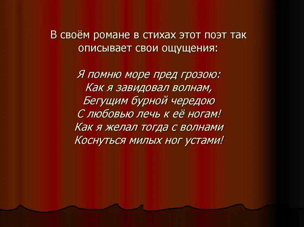 Грозит стихи. Я помню море пред грозою как я завидовал волнам. Стих я помню море пред грозою.