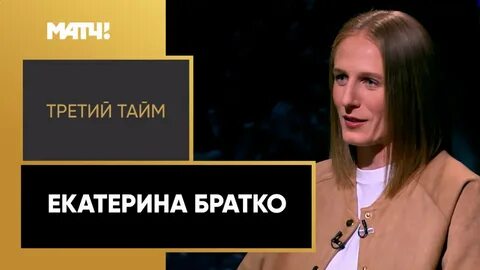 Третий тайм
