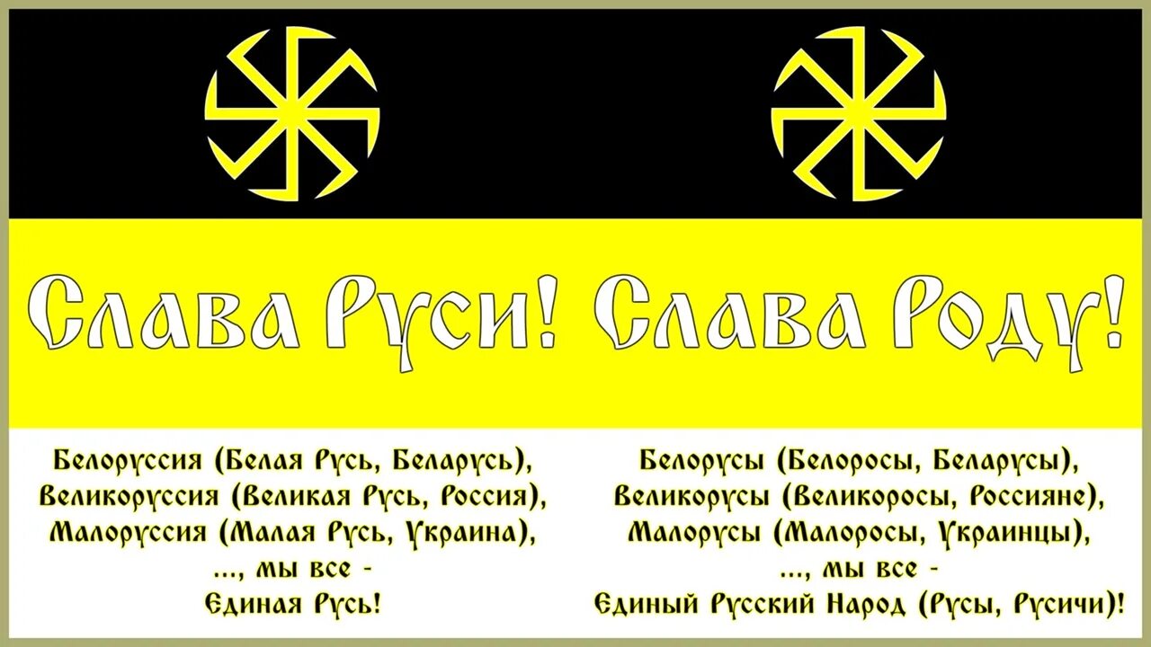 Лозунг 14 88. Слава Руси. Слава Руси! 1488. Русь 14/88. Слава Руси 88.