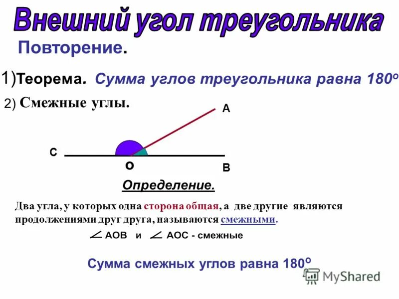 Максимальный угол треугольника. Внешний угол треугольника. Сумма углов треугольника и внешний угол. Теорема внешнего угла. Сумма наружных углов треугольника.