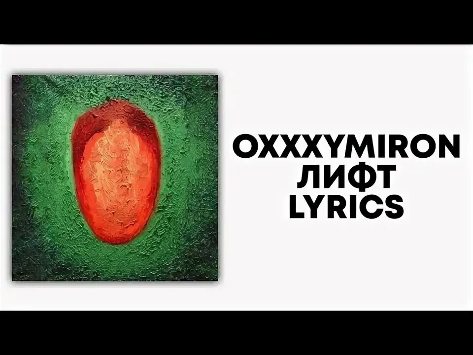 Oxxxymiron организация обложка. Oxxxymiron лифт. Оксимирон лифт. Оксимирон лифт. Оксимирон лифт.