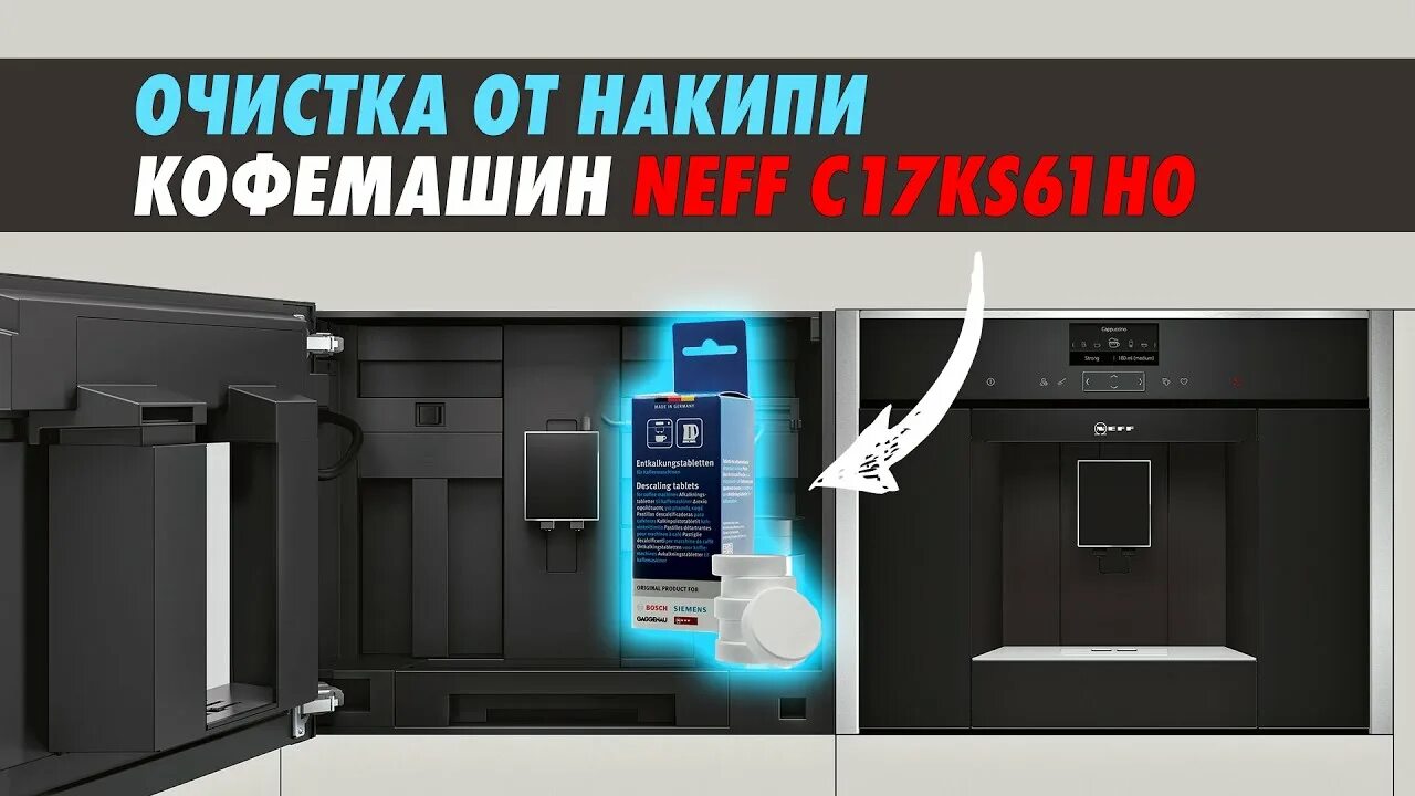 C17ks61h0 Neff встраиваемая кофемашина. Чистка от накипи кофемашины Siemens. Устройство кофемашины Neff. Встраиваемая кофемашина GRAUDE KV 45.0 se. Очистка кофемашины от накипи видео