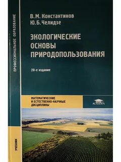 Программе экологические основы природопользования