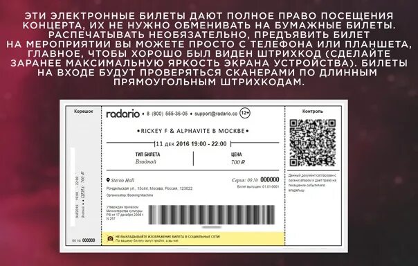 Билеты на концерт нужно распечатывать. Электронный билет на концерт. Билеты на концерт распечатать. Электронный билет в театр. Как выглядит электронный билет на концерт.