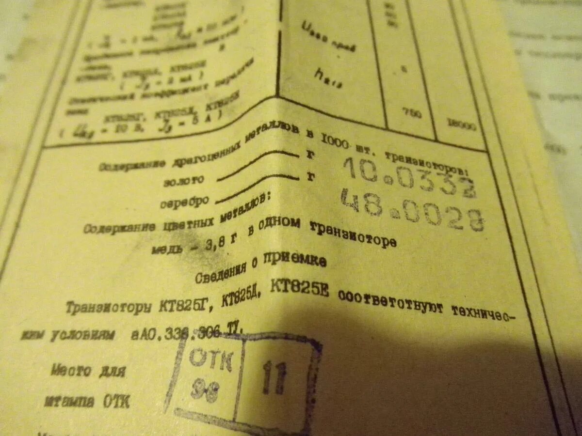 Нота содержание драгметаллов. Кт825 содержание драгметаллов. транзистор кт825г содержание драгметаллов. кт704а содержание драгметаллов. логометр содержание драгметаллов.
