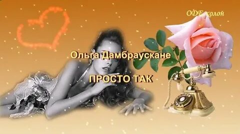 Набери ольгу