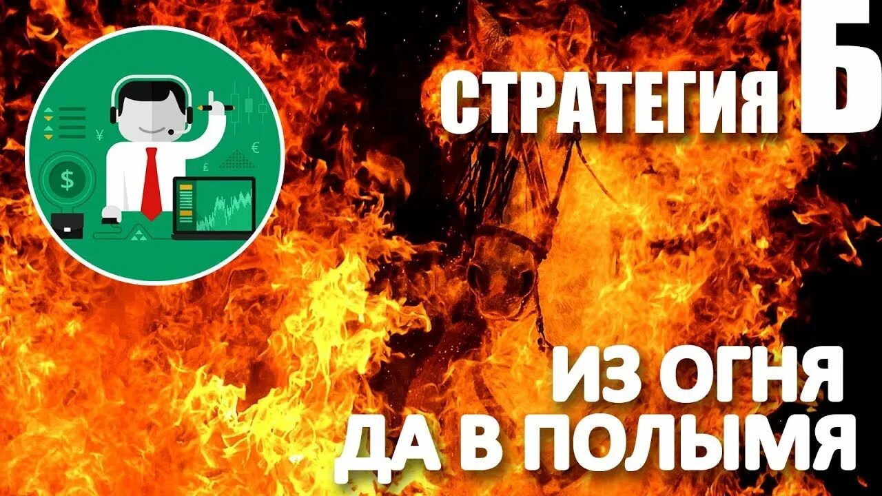 Из огня да в полымя ударение. Из огня да в полымя пословица. Из огня да в полымя пословица. Из огня в полымя. Из огня да в полымя.