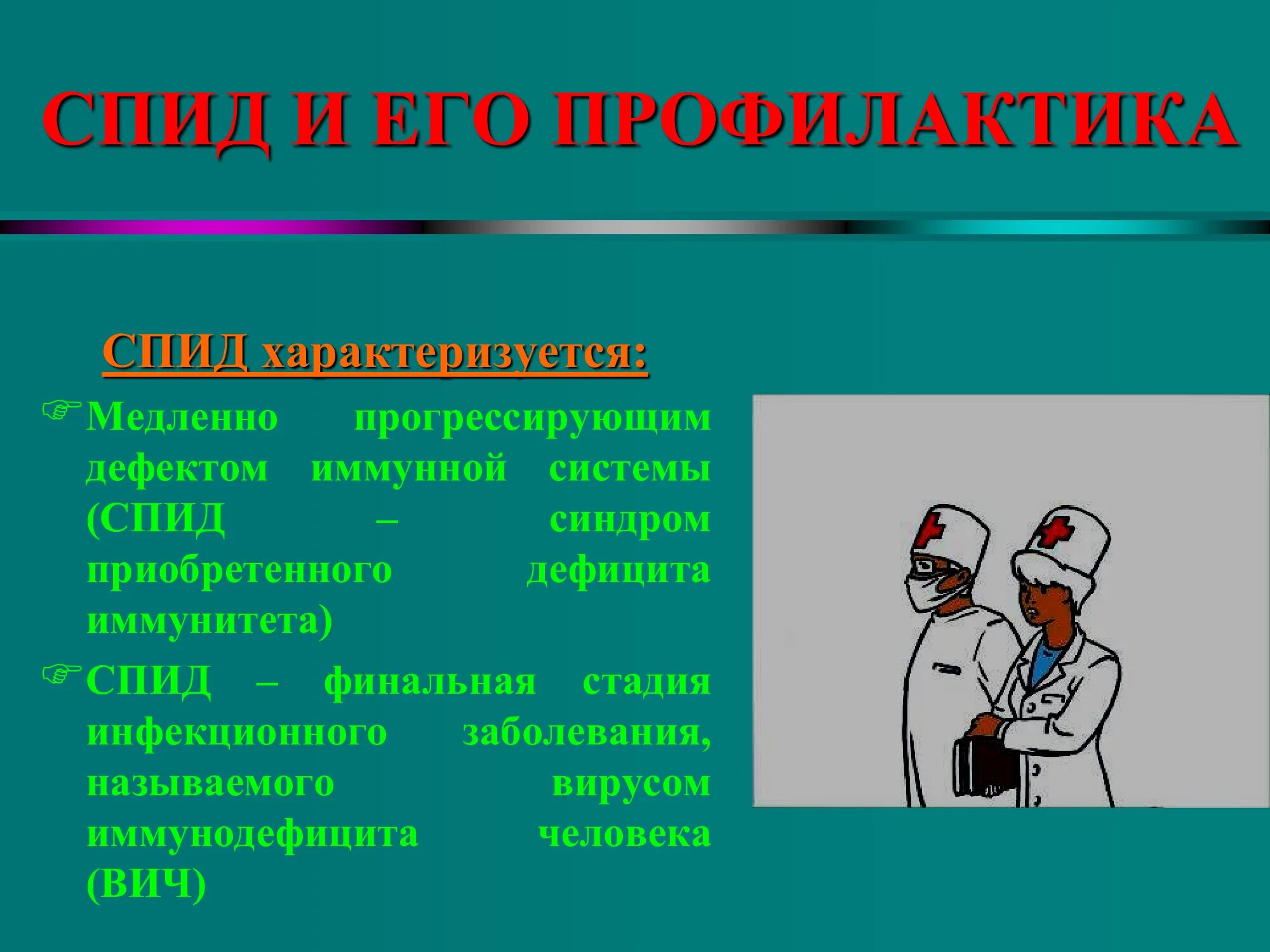 Первичная профилактика вич инфекции. СПИД. СПИД И его профилактика. Профилактика ВИЧ СПИД. ВИЧ СПИД презентация.