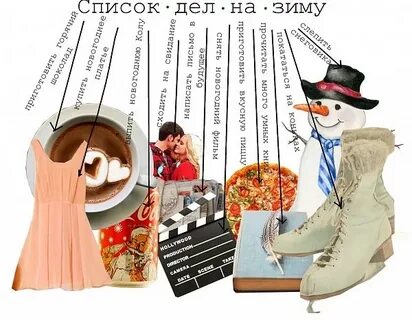 Список дел на зиму