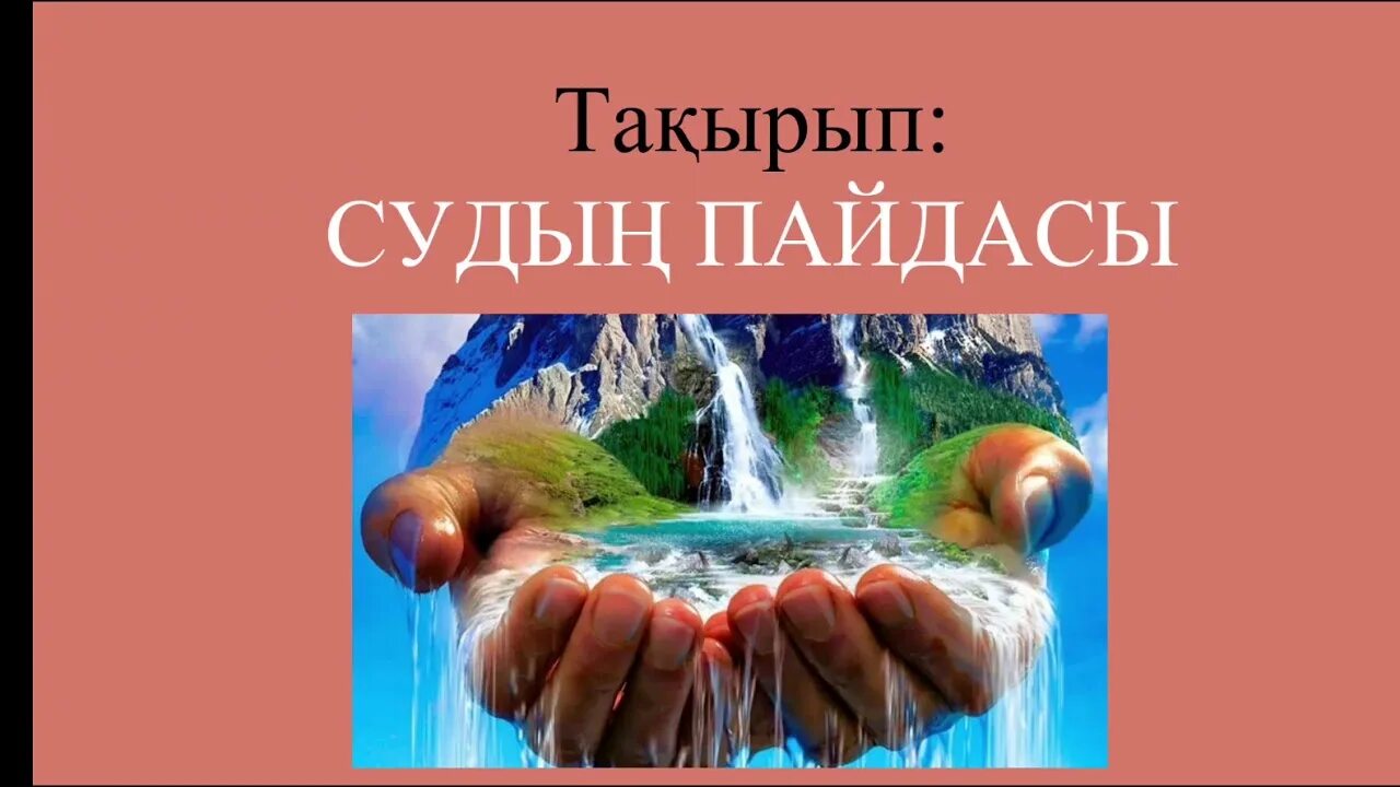Вода. Су тіршілік көзі презентация. Вода льется. Судың пайдасы. Судың пайдасы презентация.