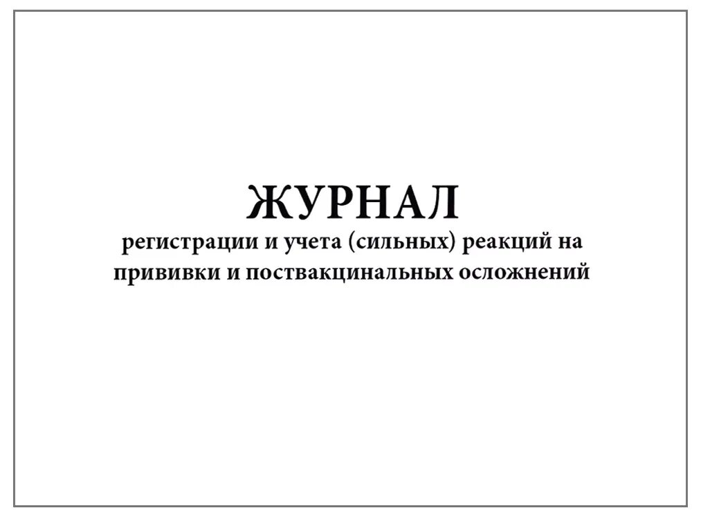 Необычные реакции на прививки. Журнал учёта и регистрации сильных реакций на прививки. Журнал регистрации и учета сильных реакций. Журнал учета поствакцинальных осложнений. Журнал регистрации иучёта сильной реакции на прививки.