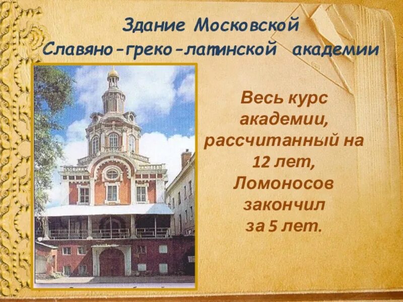 По какому учебнику учился ломоносов. Славяно-греко-латинская Академия 1687 арт. Академия в которой учился Ломоносов. Славяно-греко-латинская Академия надпись на здании.