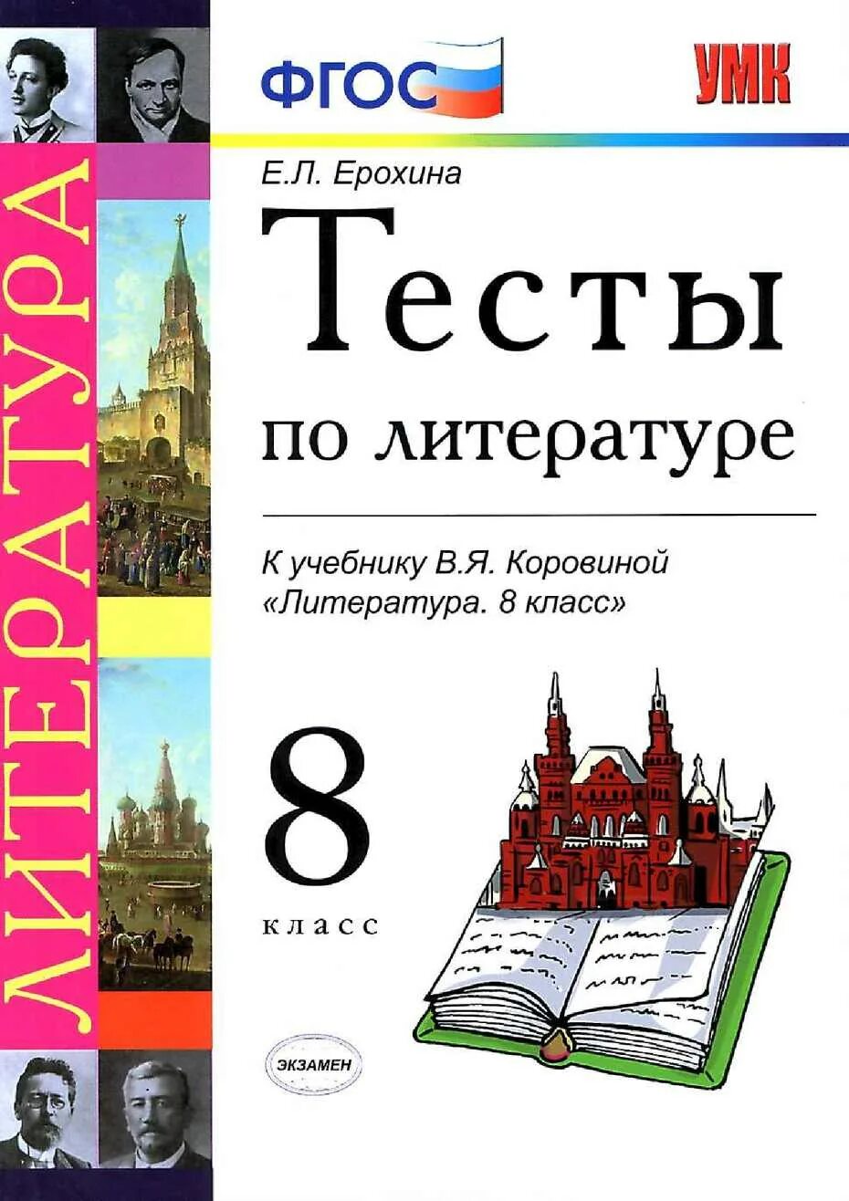 Тесты коровина 9. 8 Класс тестовые литература Коровина. Тесты по литературе 8 класс Ерохина. Тесты по литературе 8 класс к учебнику Коровиной. Литература 8 класс тесты Коровина.