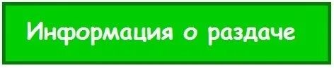 Постоянная раздача. Важная информация о раздаче. раздача заказов. раздачи не будет. картинка внимание раздача.