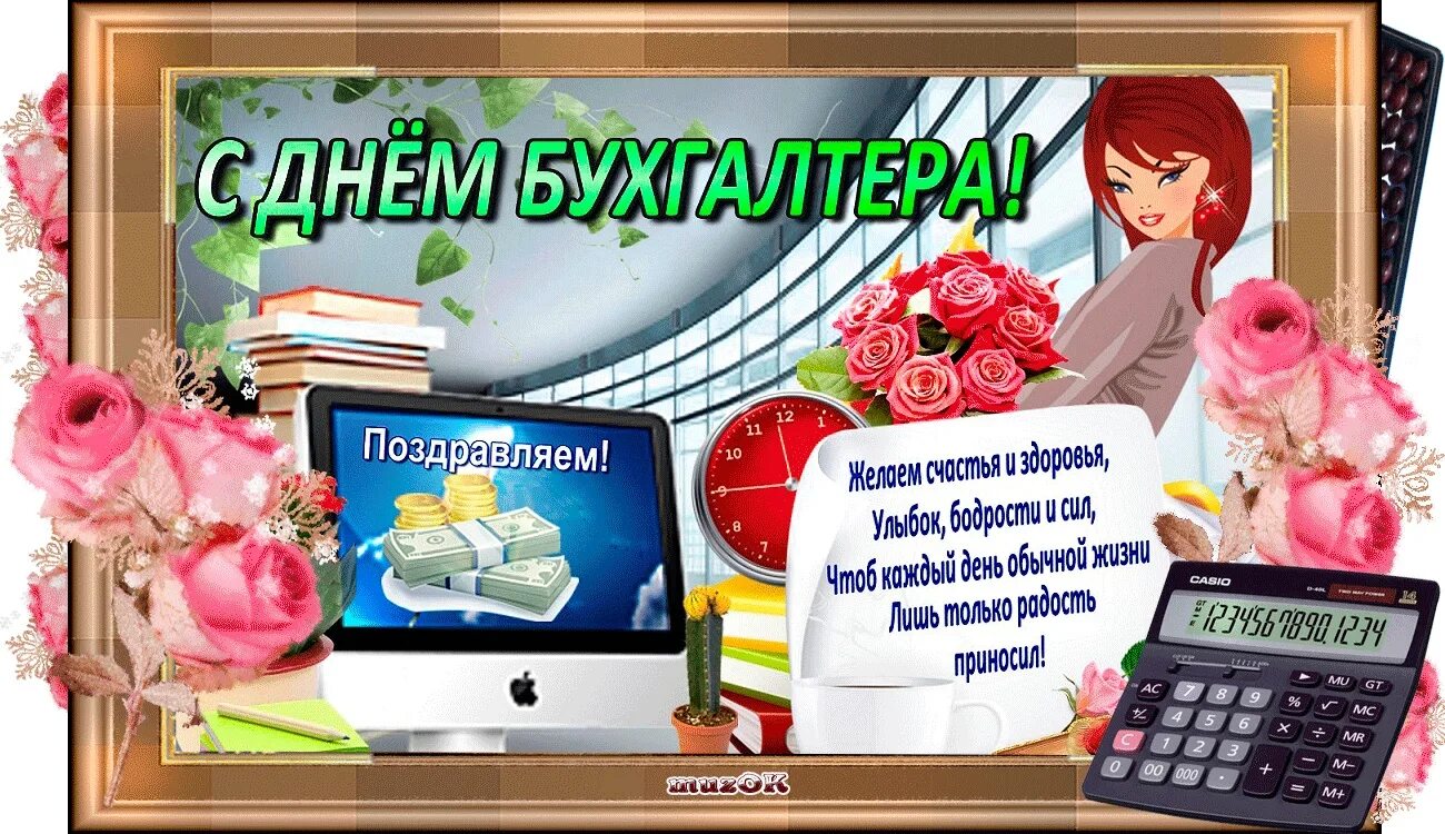 День работников бухгалтерии. С днем бухгалтера. Поздравление бухгалтеру. С днём бухгалтера открытки. Поздравить с днем бухгалтера.