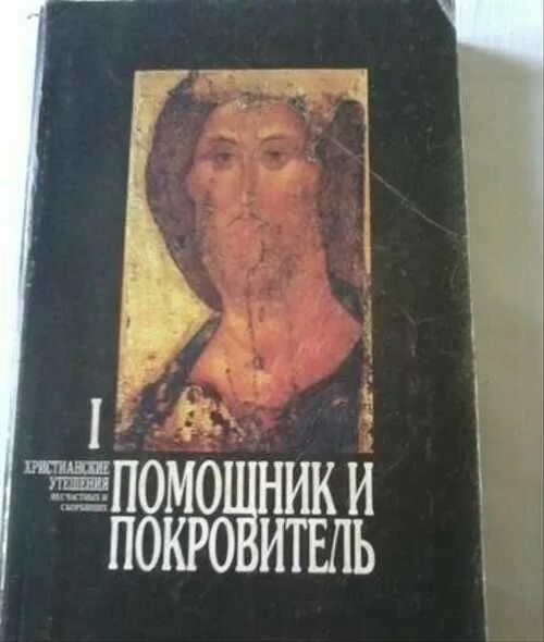 Помощники покровители. Утешение скорбящим. Книга купить. Помощник и покровитель арт. Книга христианские утешения протоиерей Дьяченко 1898г цена.