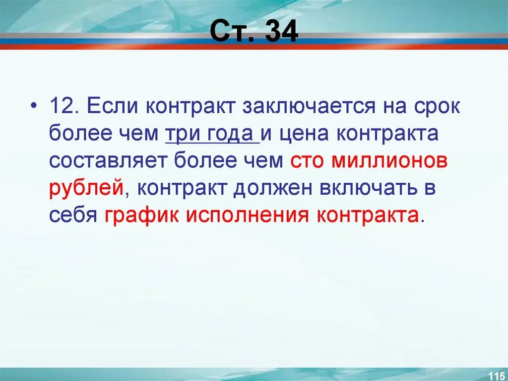 На какой срок заключается контракт. Составить контракт. Контракт должен включать в себя график исполнения контракта в случае:. Если контракт заключается. Цена контракта составляет.