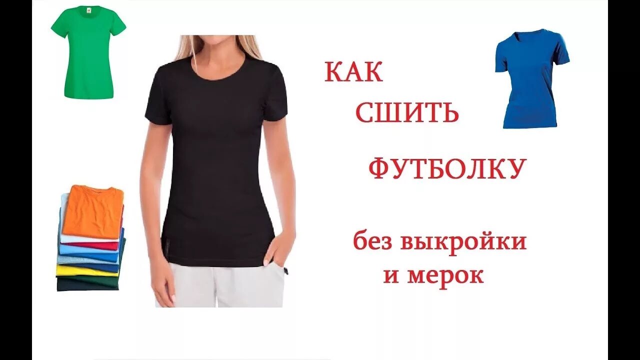 Пошив майки из трикотажа. Сшить футболку из трикотажа. Лекало футболки. Кроим футболку женскую. Одежда футболка для шитья.