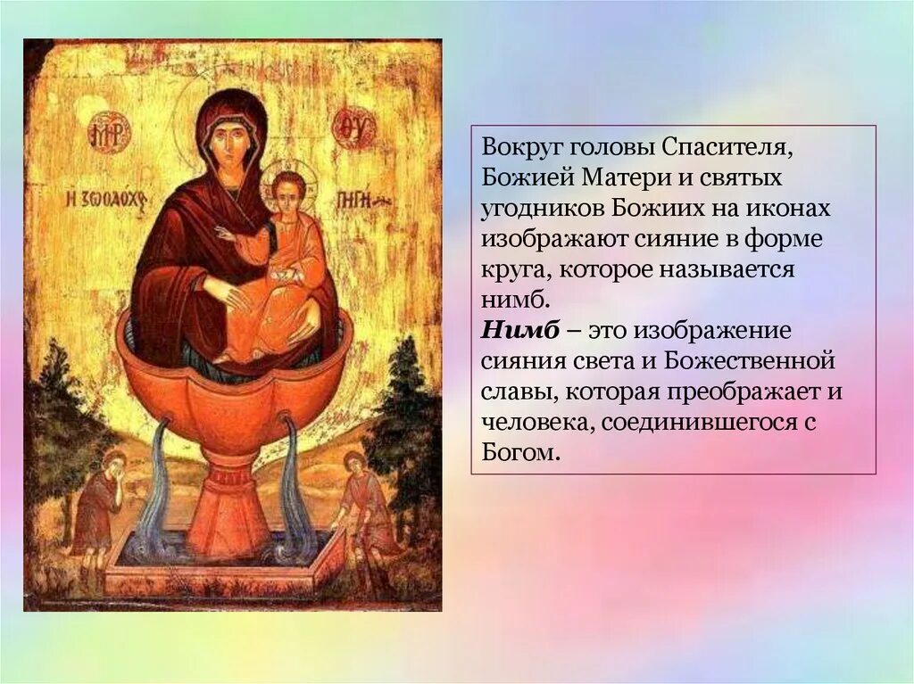 Как называется на иконе вокруг головы. Символы на иконе богоматери. нимб богородицы иконография. на иконах вокруг головы святых. икона круг вокруг головы.