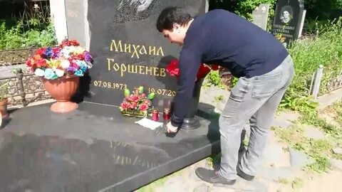 Могила михаила горшенева