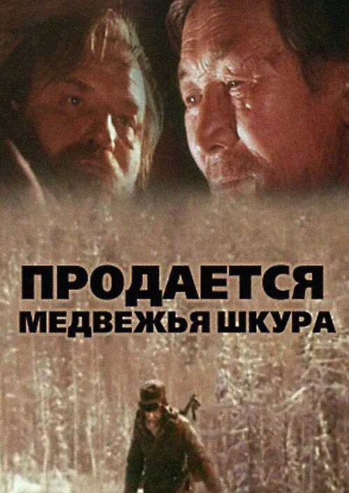 Продается медвежья. (1980). Продается медвежья шкура. Продается медвежья шкура 1980. Медвежья шкура фильм.