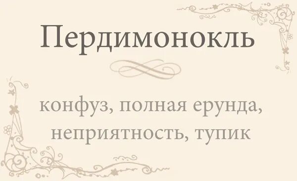 Пердимонокль. Пердимонокль значение слова. Пердимонокль смысл слова. Что такое пердимоннколь. Пердимонокль что означает