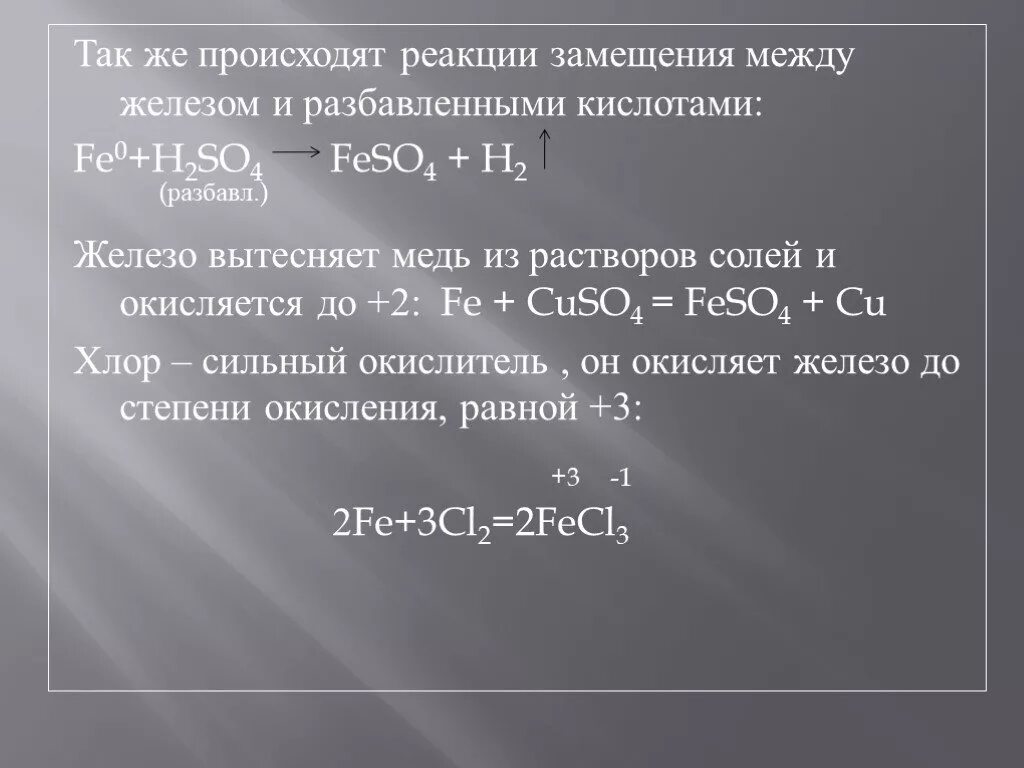 Медь и разбавленная серная кислота реакция. Хлорид меди 2 плюс железо. Реакции замещения с железом. Железо вступает в реакцию с раствором. Реакции взаимодействия железа с кислотами.