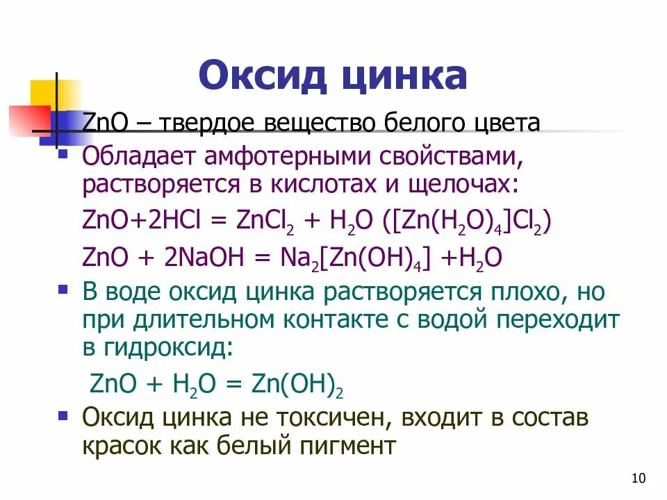 Оксид цинка проявляет