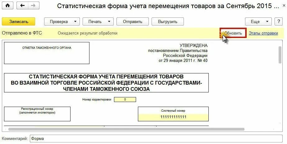 Сроки статформы в таможню 2024. Форма статистического учета. Статистическая форма учета перемещения товаров. Статистическая форма учета перемещения товара таможня. Статистическая форма в таможню.