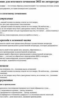 Сочинение рассуждение с готовым клише