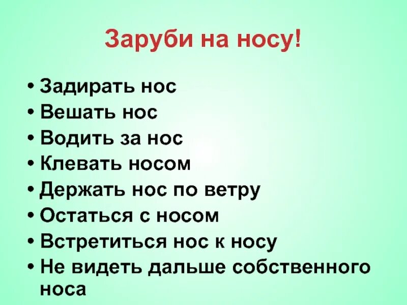 Не видеть дальше фразеологизм значение. Задирать нос фразеологизм. Клевать носом фразеологизм. Предложение с фразеологизмом задирать нос. Задирать нос значение фразеологизма.