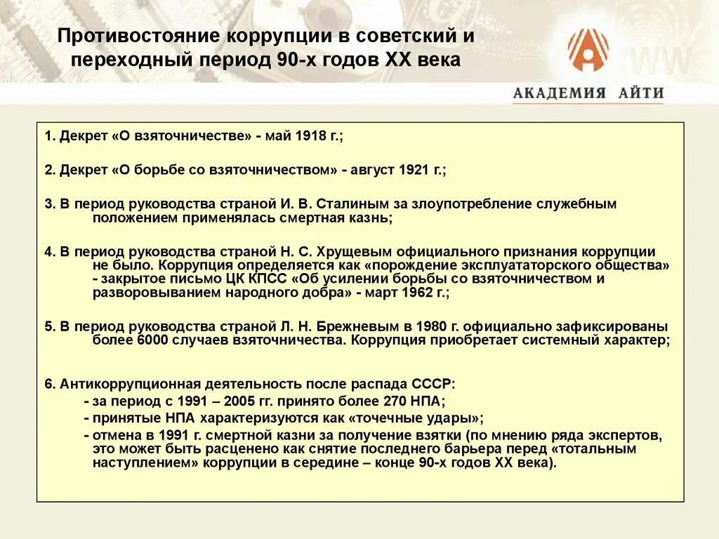 Период инструкция. Борьба с коррупцией в СССР. Причины борьбы с коррупцией. Коррупция в СССР. Борьба с коррупцией в СССР год.